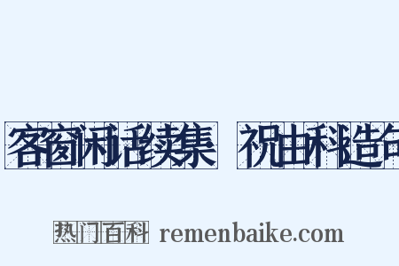客窗闲话续集·祝由科造句是什么意思的图片
